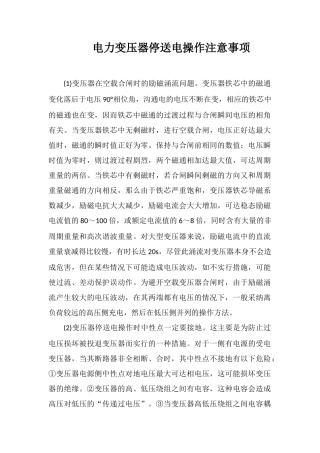 电力变压器停送电操作注意事项