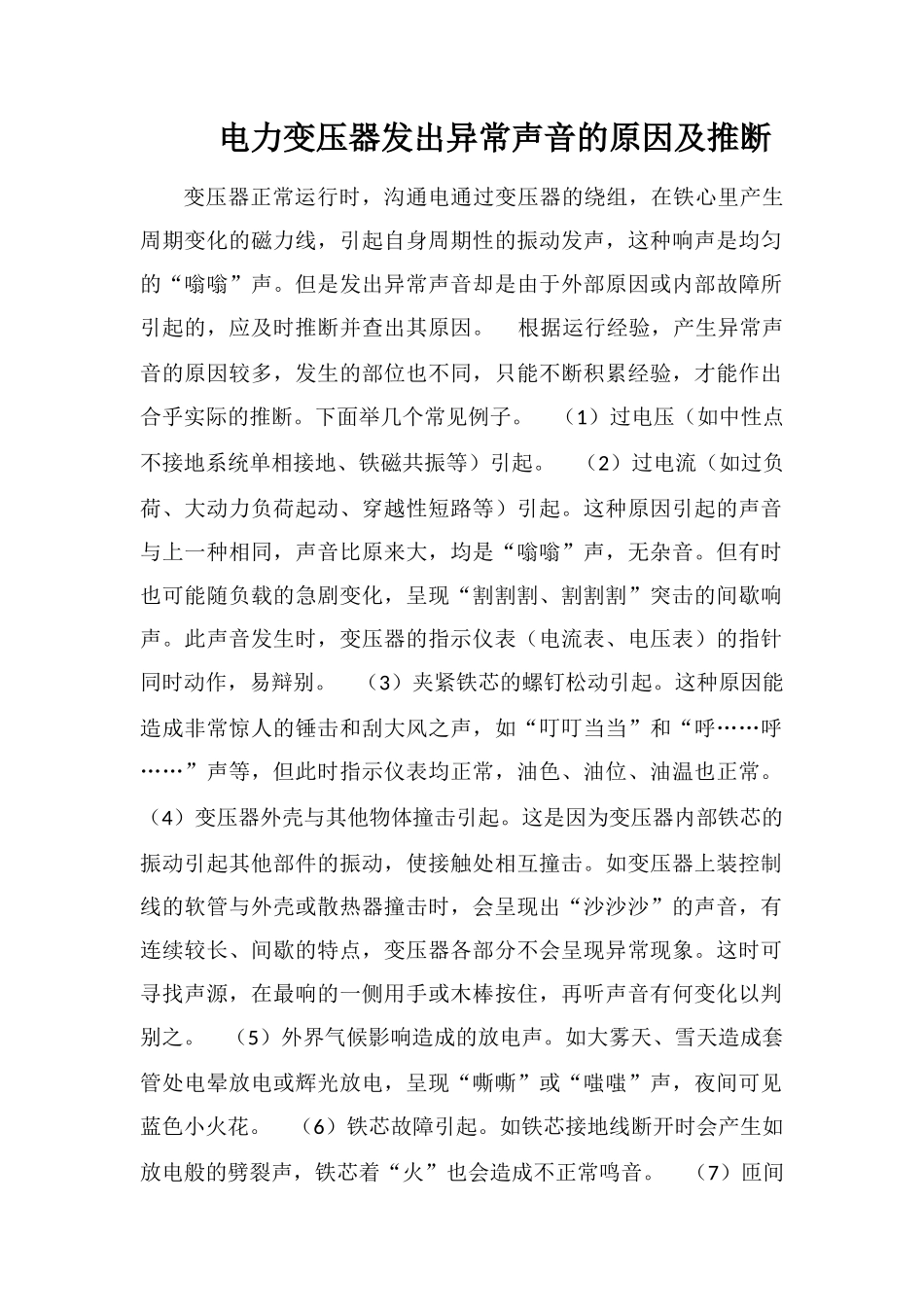 电力变压器发出异常声音的原因及判断_第1页