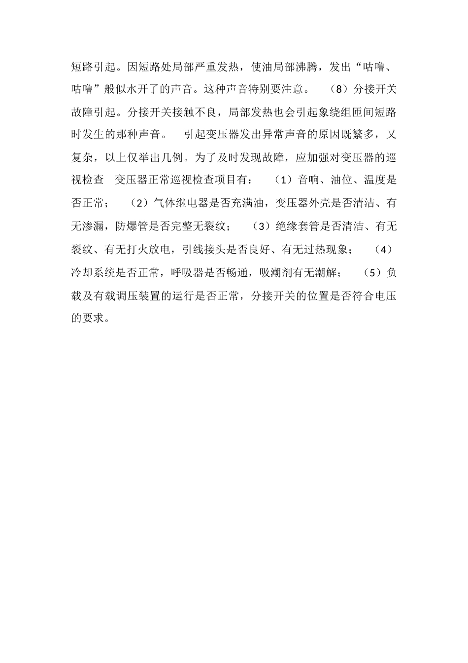 电力变压器发出异常声音的原因及判断_第2页