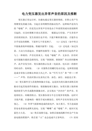 电力变压器发出异常声音的原因及判断