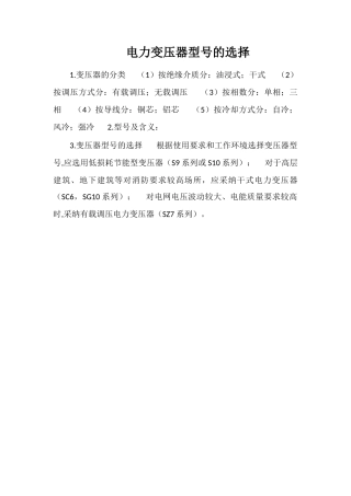 电力变压器型号的选择