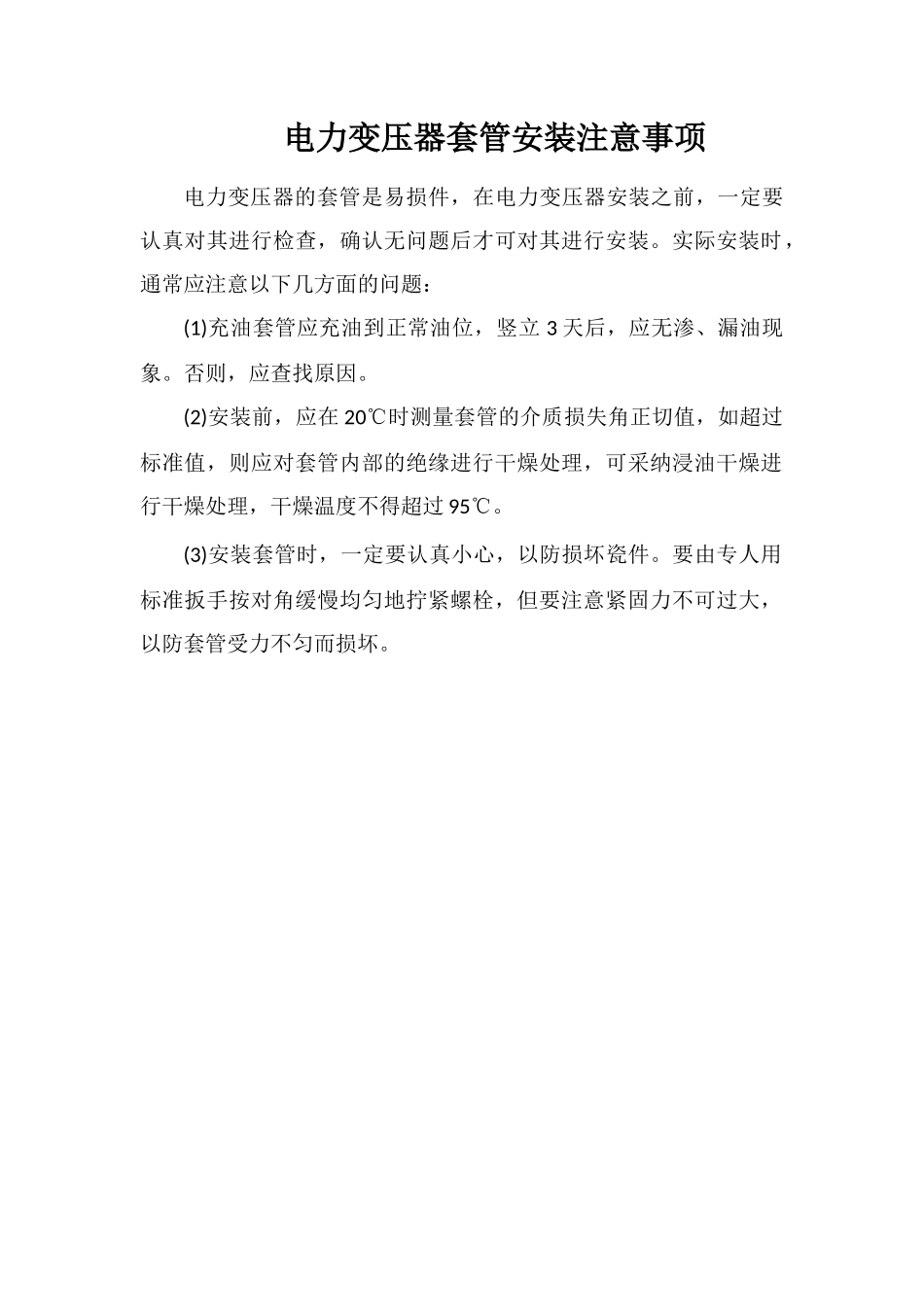 电力变压器套管安装注意事项_第1页