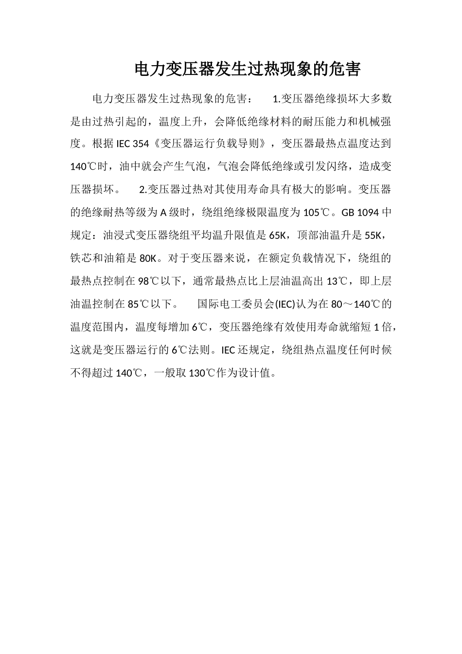 电力变压器发生过热现象的危害_第1页