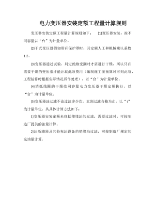 电力变压器安装定额工程量计算规则