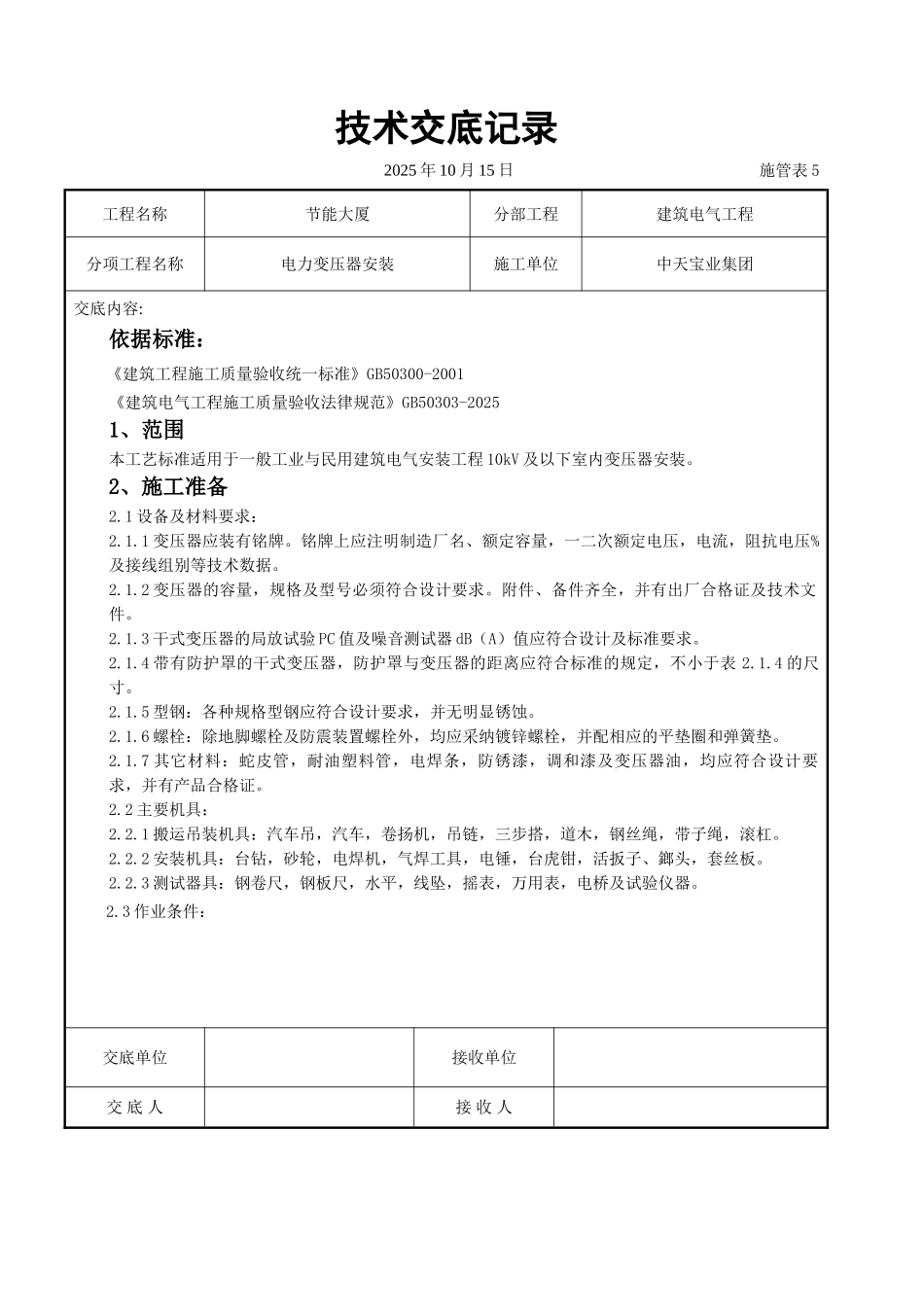 电力变压器安装交底记录_第1页