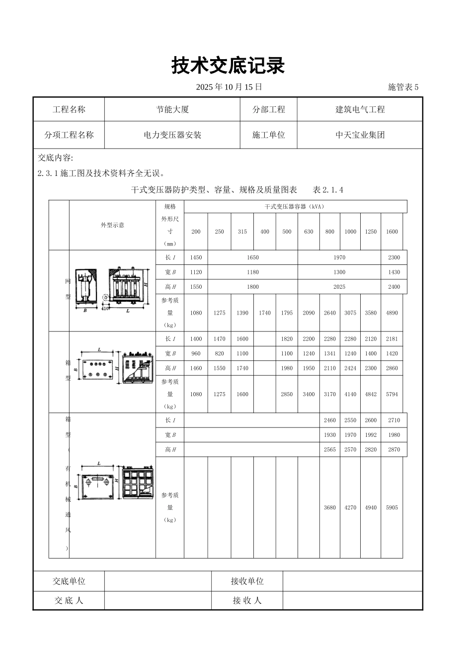 电力变压器安装交底记录_第2页