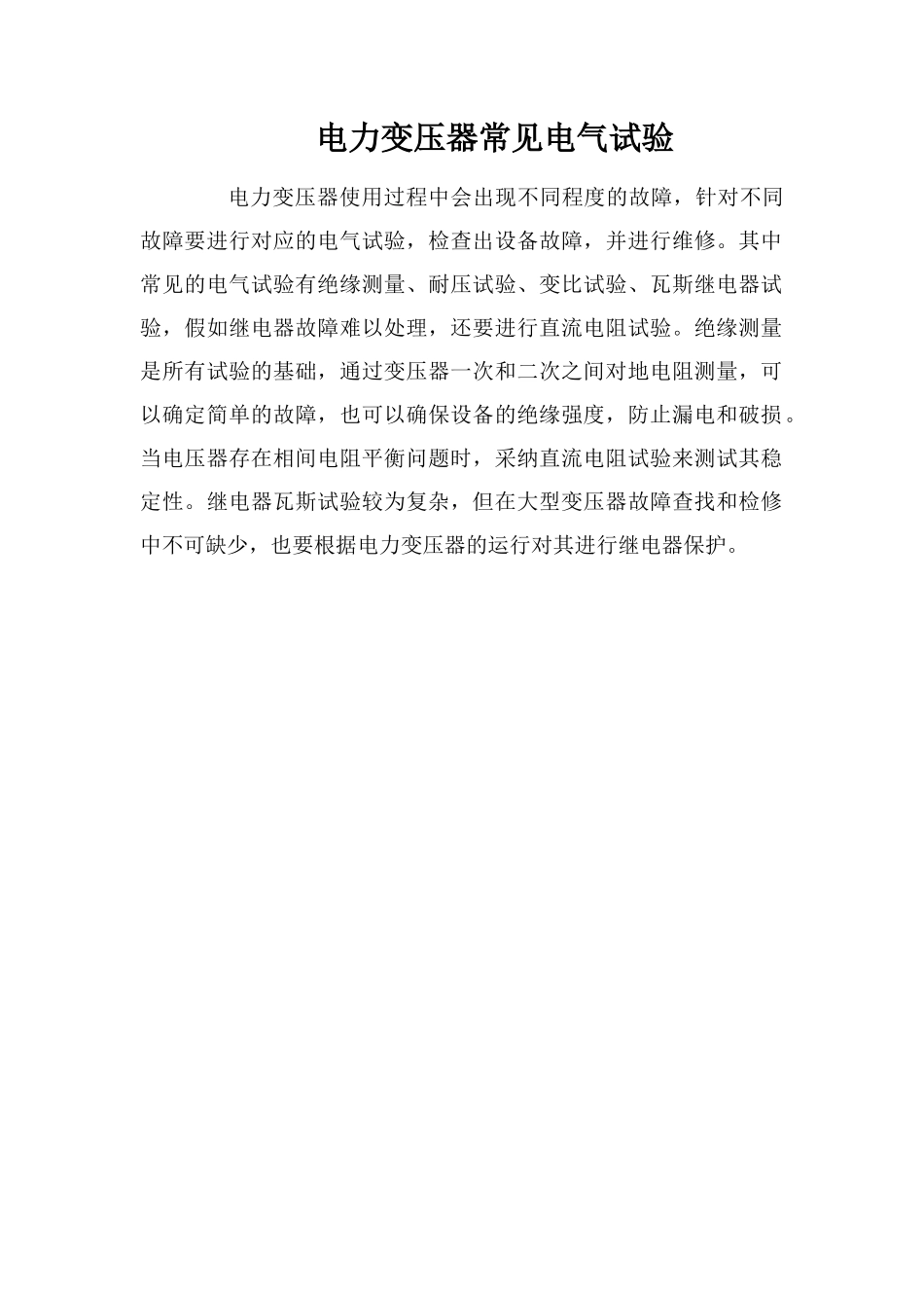 电力变压器常见电气试验_第1页