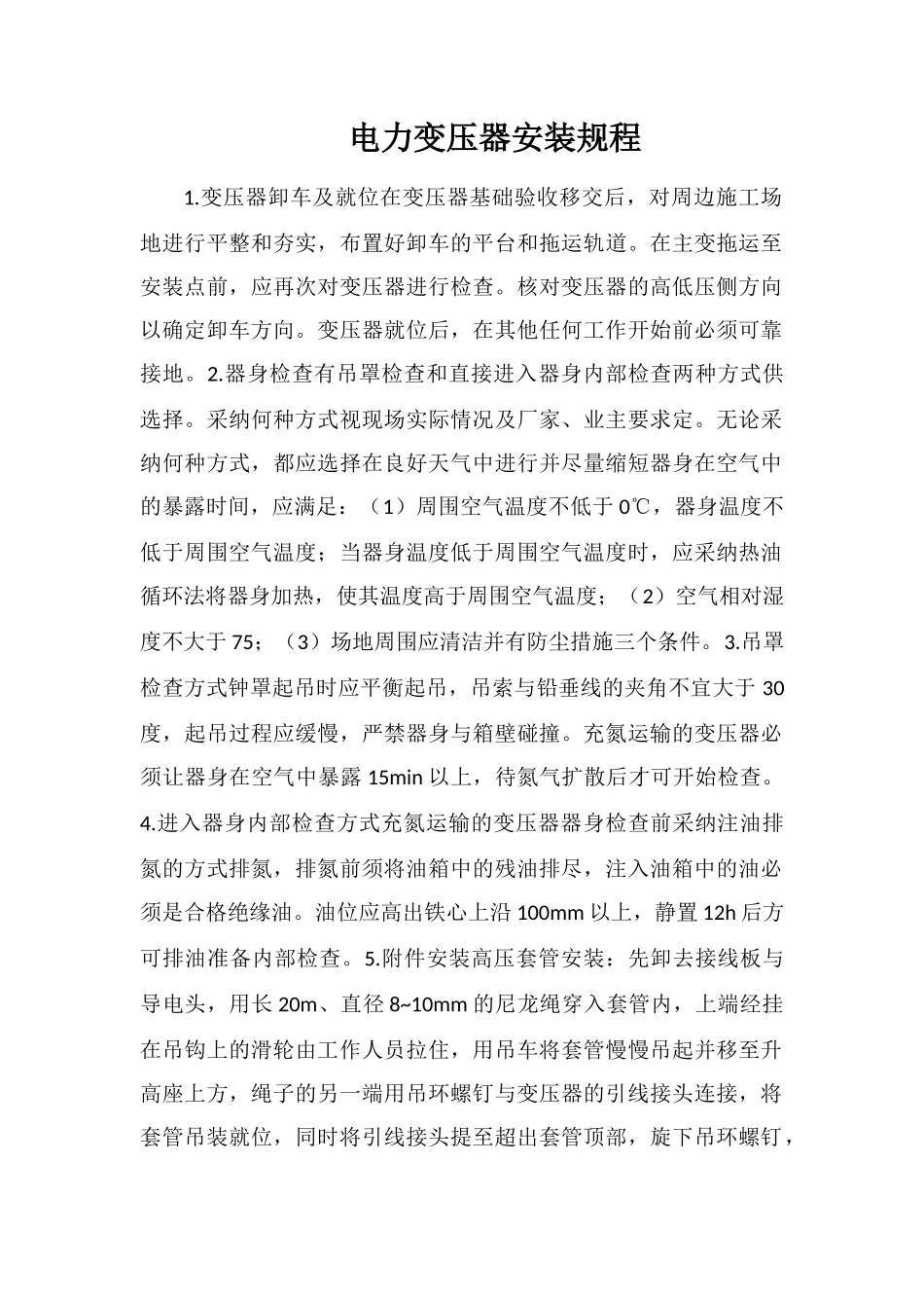 电力变压器安装规程_第1页