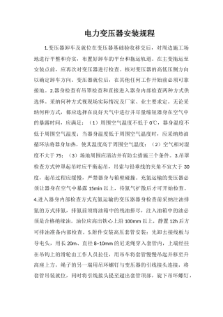 电力变压器安装规程