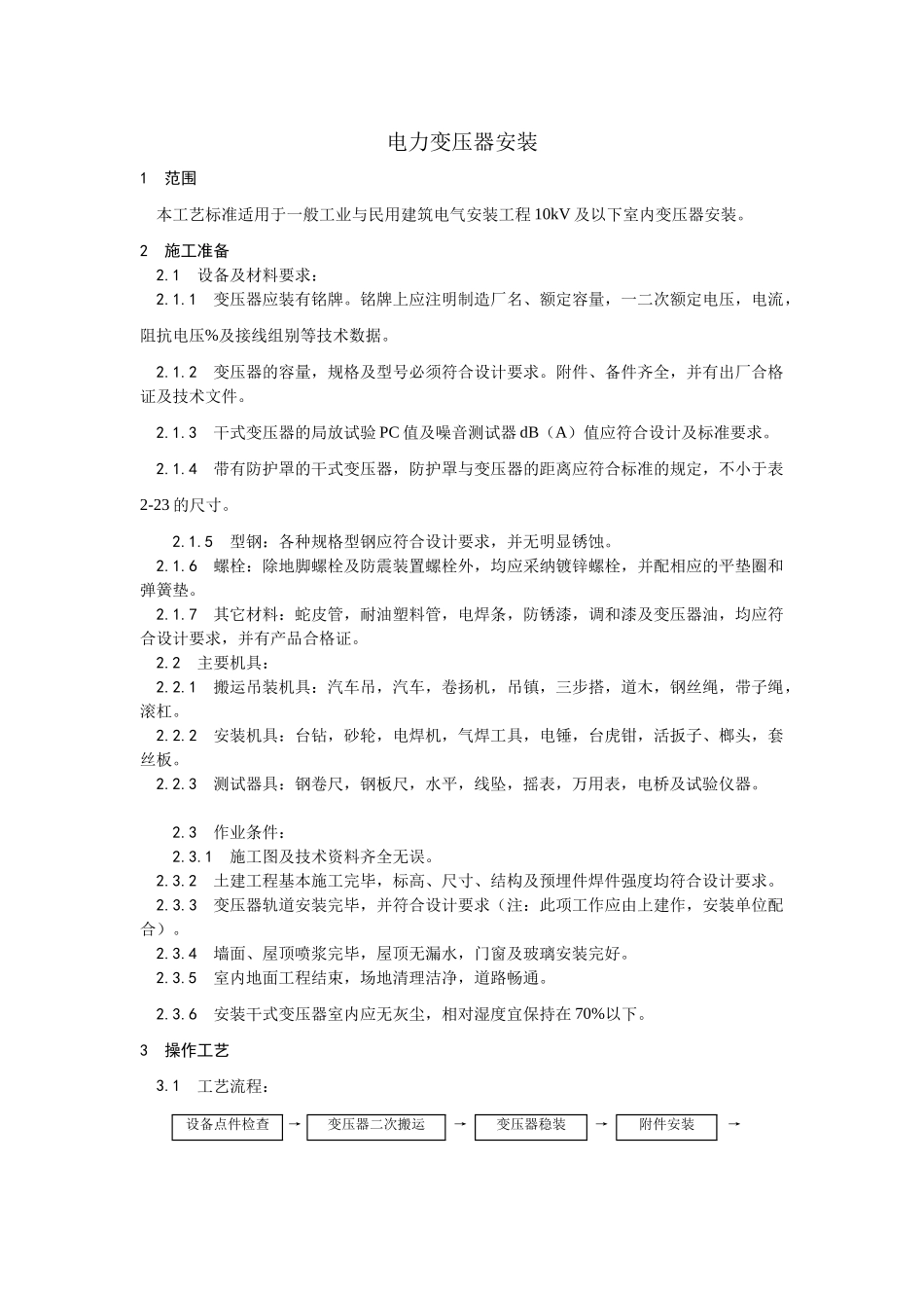 电力变压器安装工艺_第1页