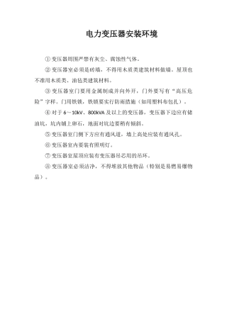 电力变压器安装环境