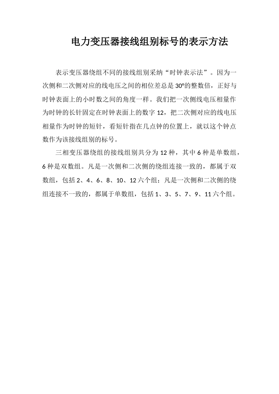 电力变压器接线组别标号的表示方法_第1页