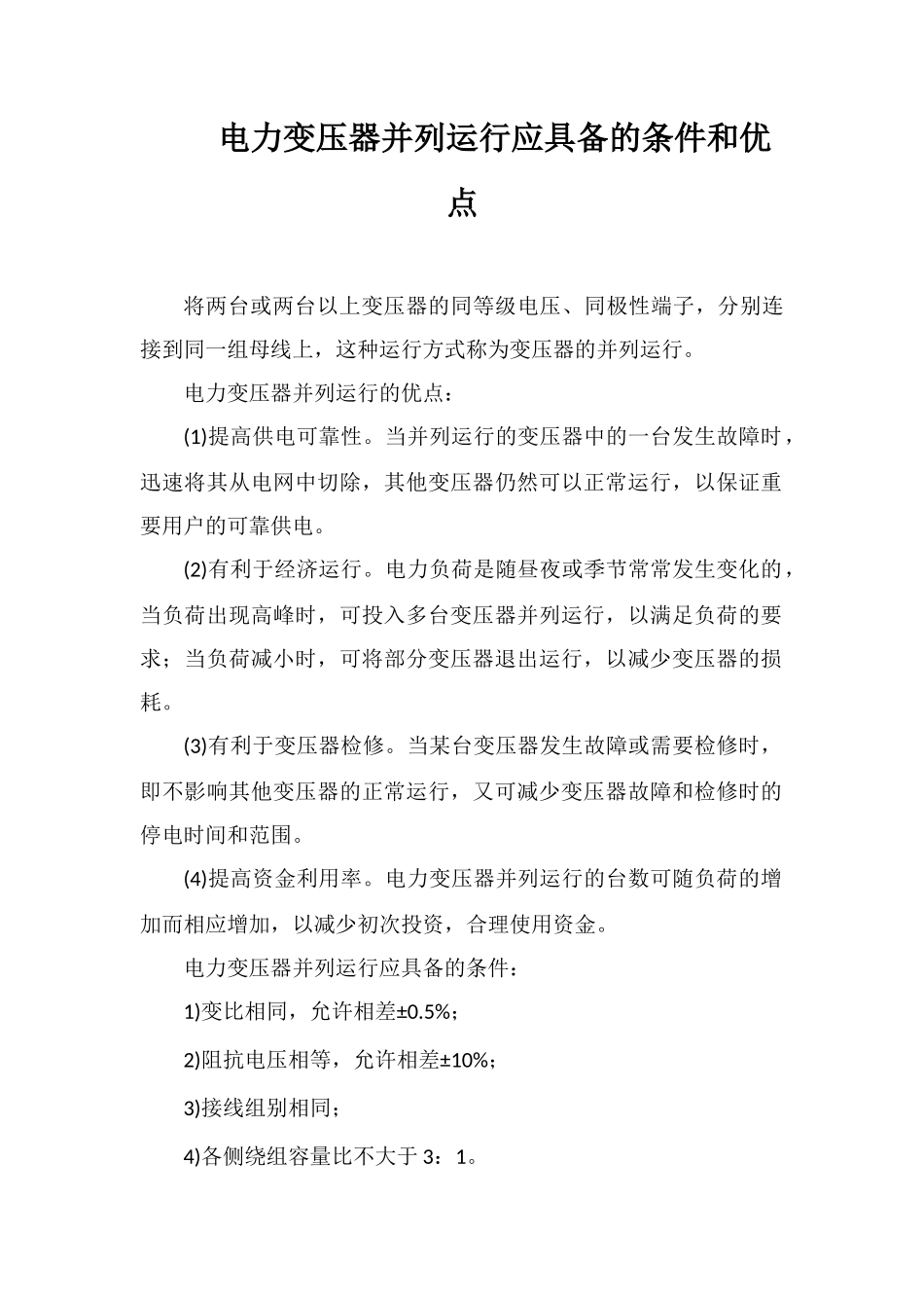 电力变压器并列运行应具备的条件和优点_第1页