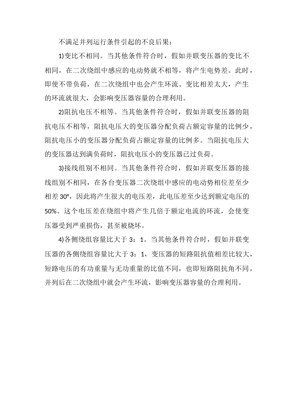 电力变压器并列运行应具备的条件和优点_第2页