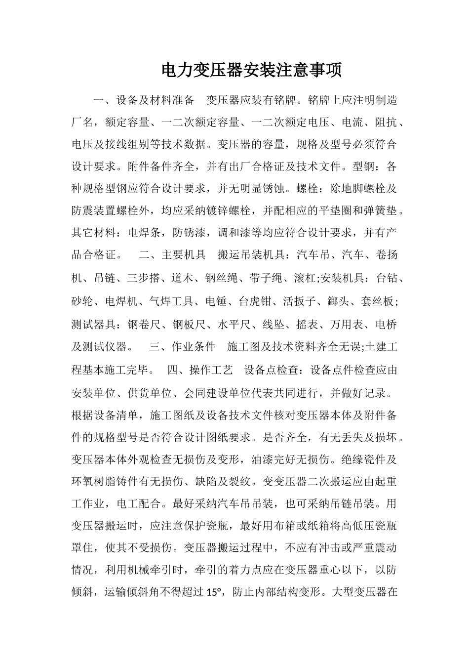 电力变压器安装注意事项_第1页