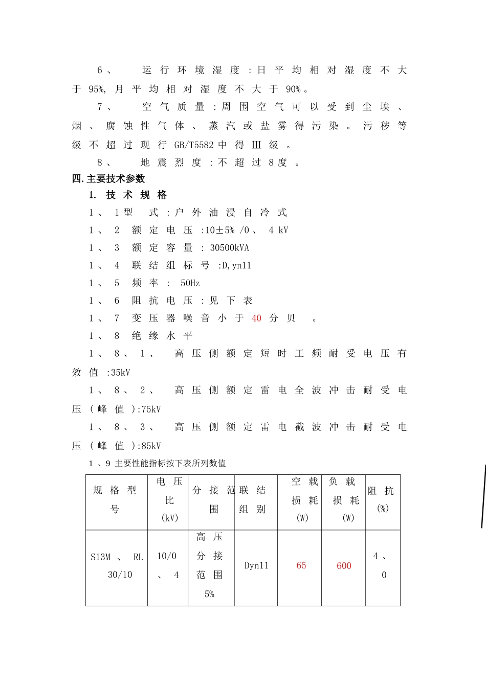 电力变压器技术规格书_第2页