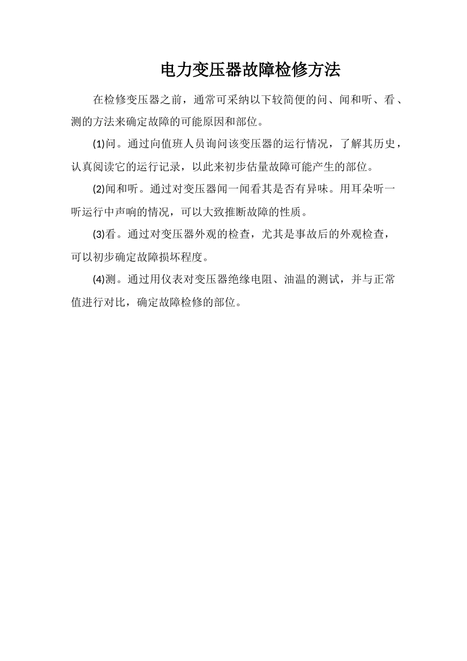 电力变压器故障检修方法_第1页