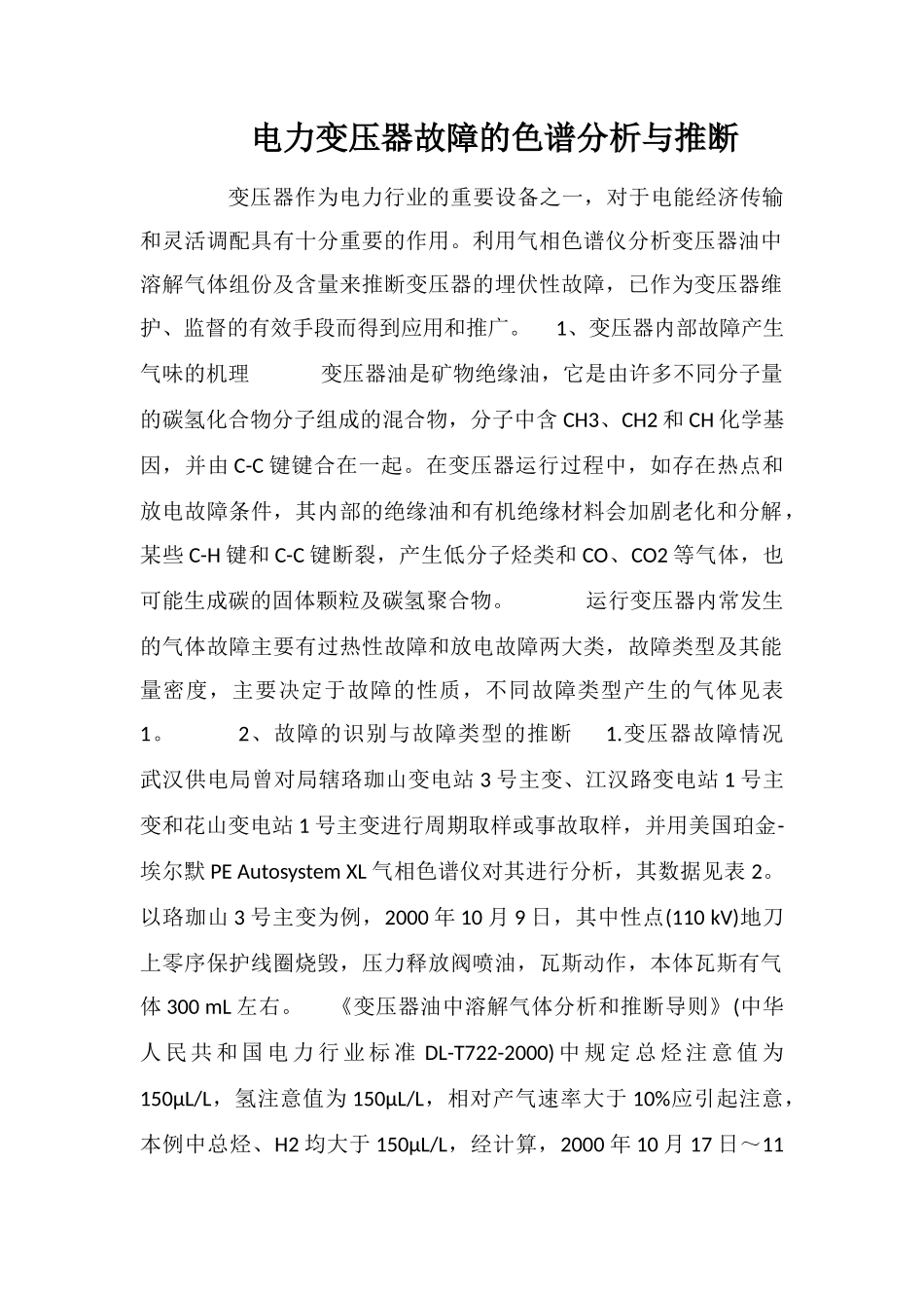 电力变压器故障的色谱分析与判断_第1页