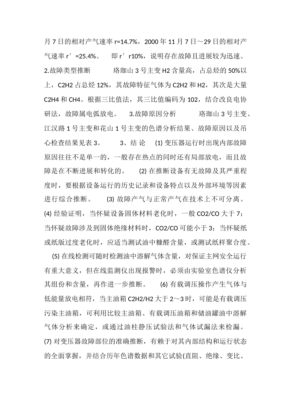 电力变压器故障的色谱分析与判断_第2页