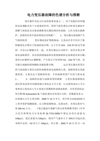 电力变压器故障的色谱分析与判断