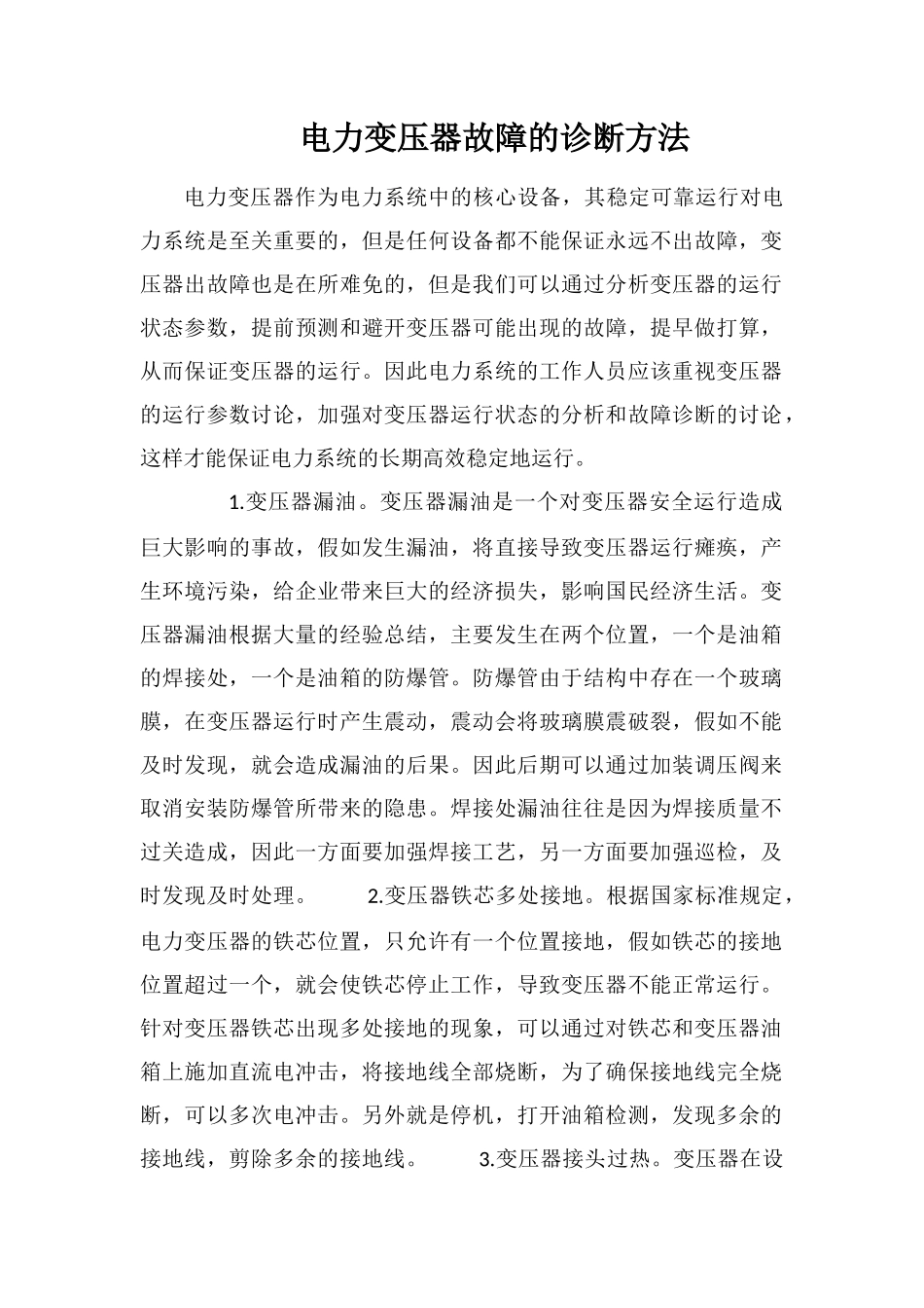 电力变压器故障的诊断方法_第1页