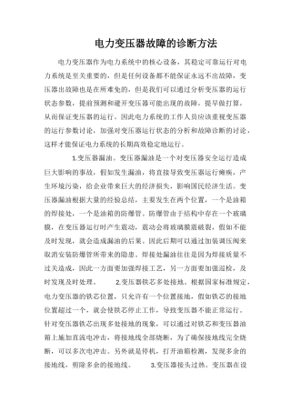 电力变压器故障的诊断方法