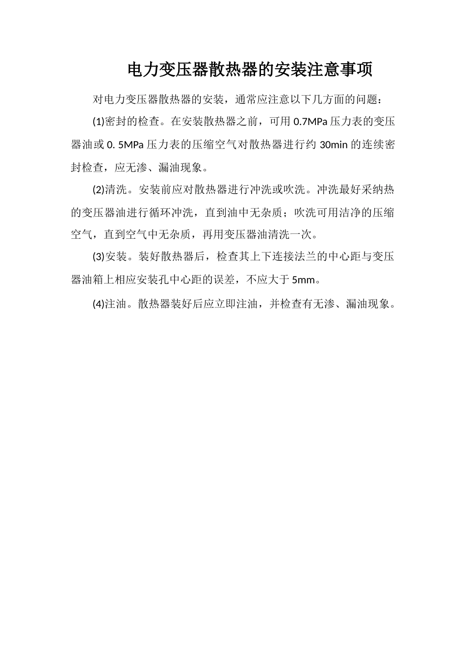 电力变压器散热器的安装注意事项_第1页