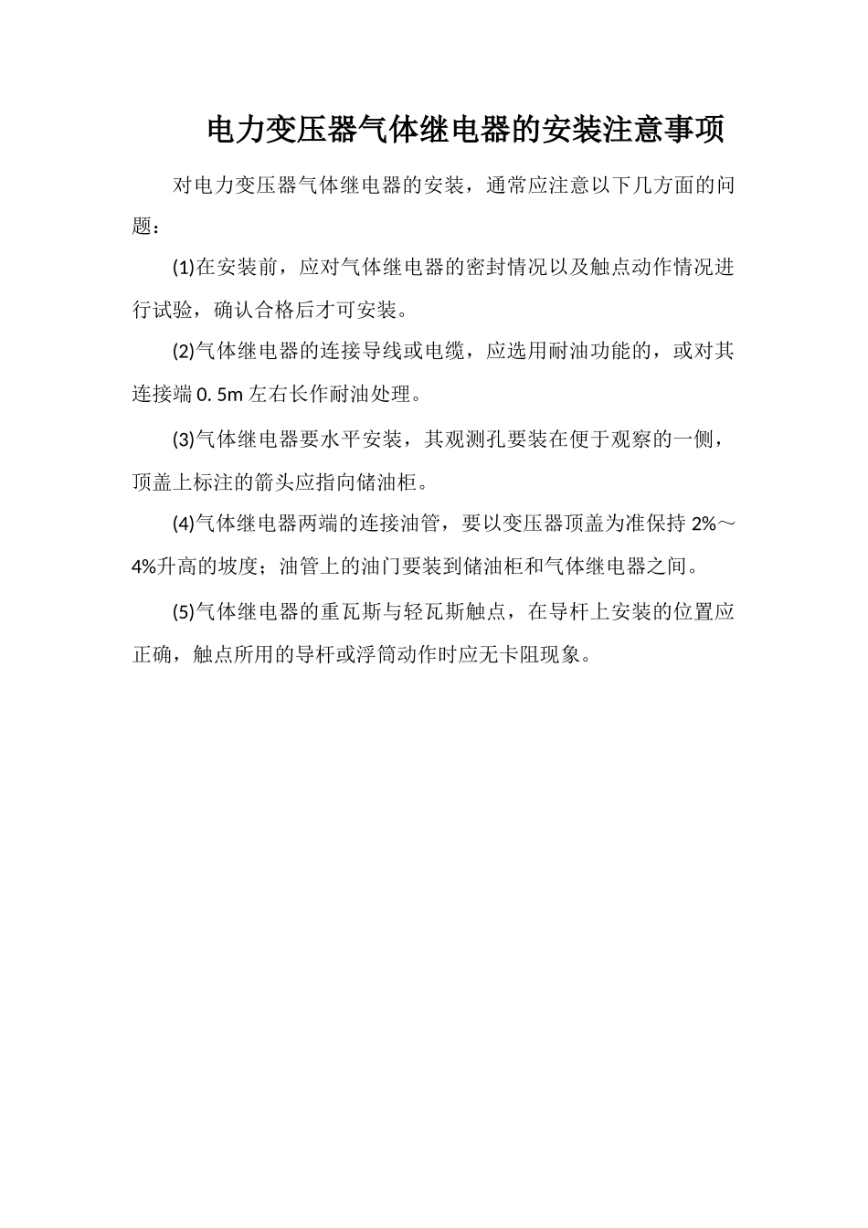 电力变压器气体继电器的安装注意事项_第1页