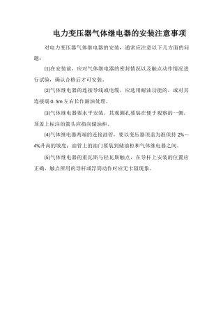 电力变压器气体继电器的安装注意事项
