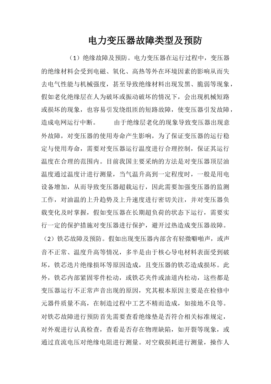 电力变压器故障类型及预防_第1页