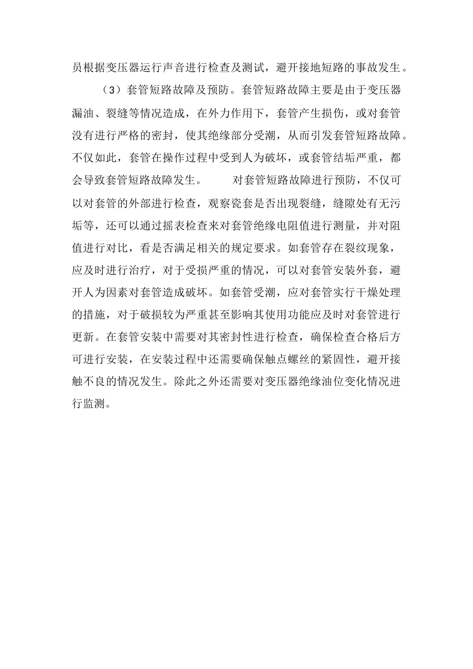 电力变压器故障类型及预防_第2页