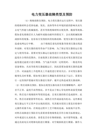 电力变压器故障类型及预防