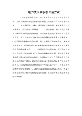 电力变压器状态评估方法