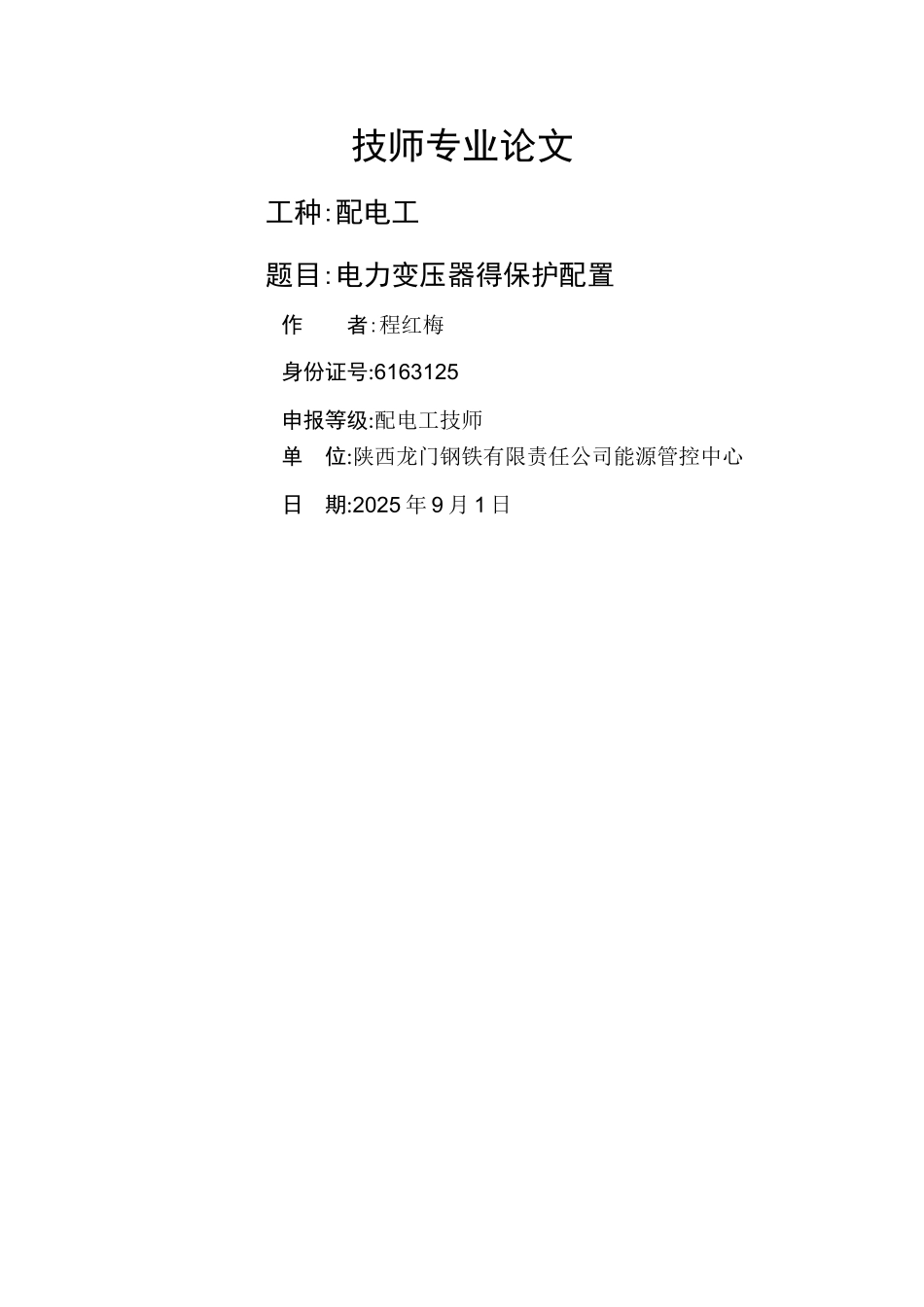 电力变压器的保护配置_第1页