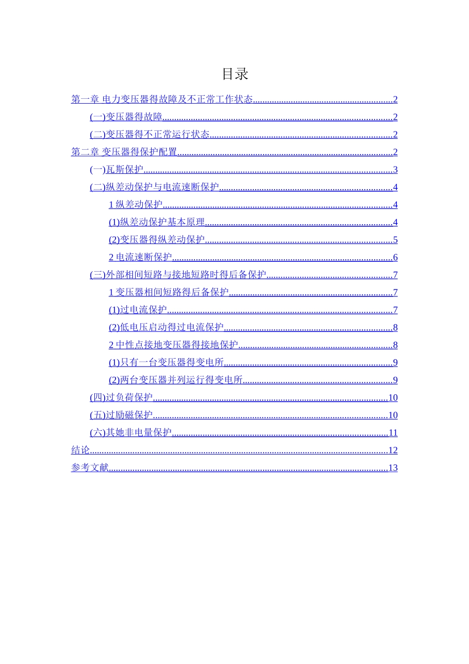 电力变压器的保护配置_第2页