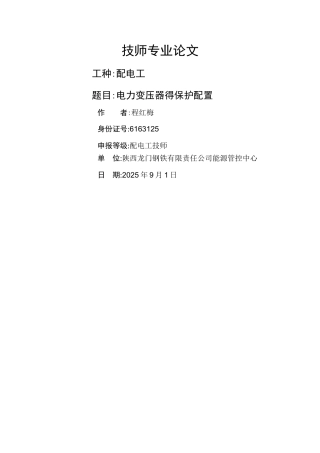 电力变压器的保护配置