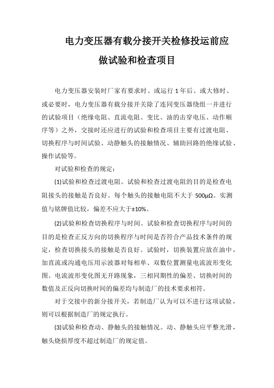 电力变压器有载分接开关检修投运前应做试验和检查项目_第1页