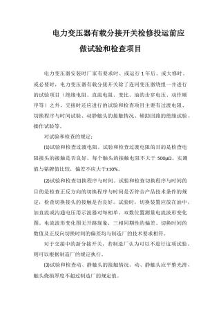 电力变压器有载分接开关检修投运前应做试验和检查项目