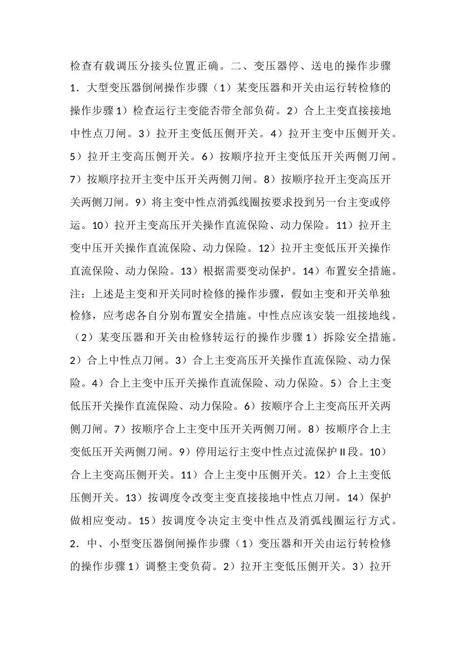 电力变压器的倒闸操作_第2页