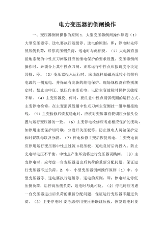 电力变压器的倒闸操作