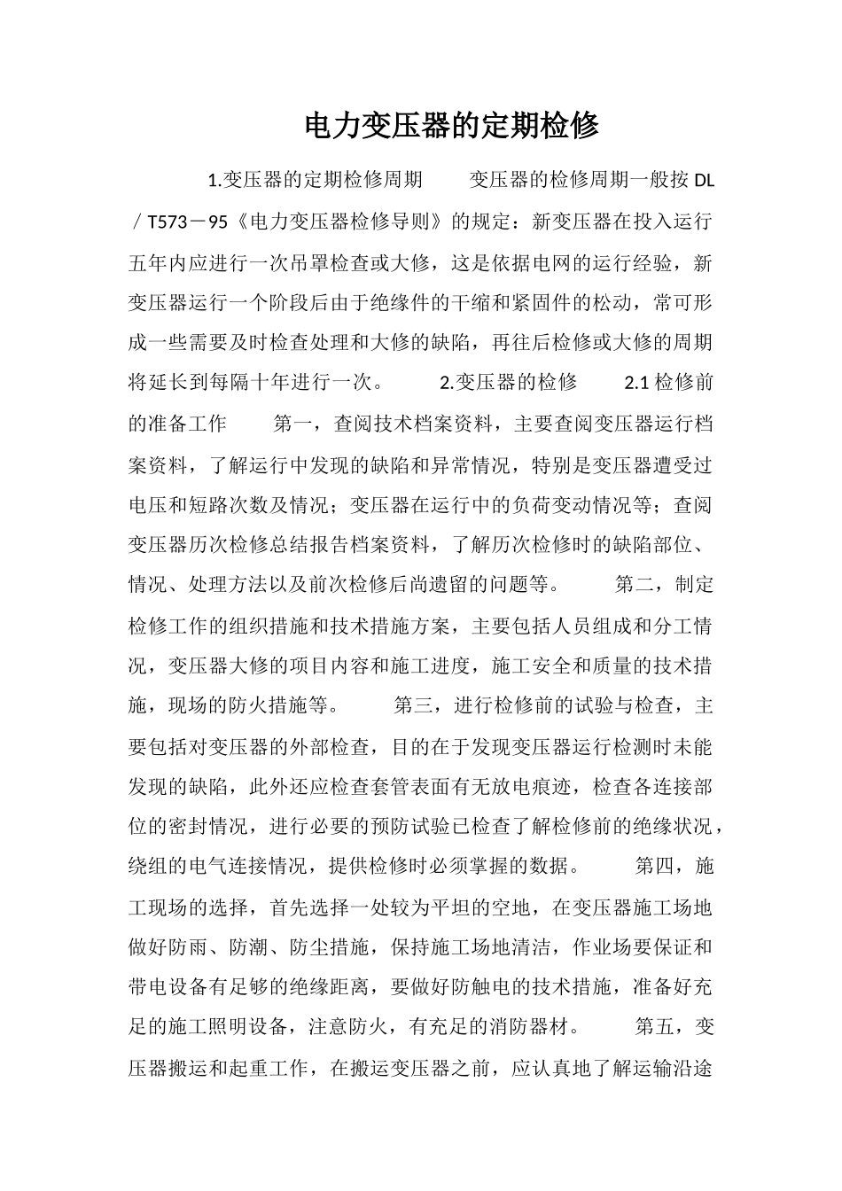 电力变压器的定期检修_第1页
