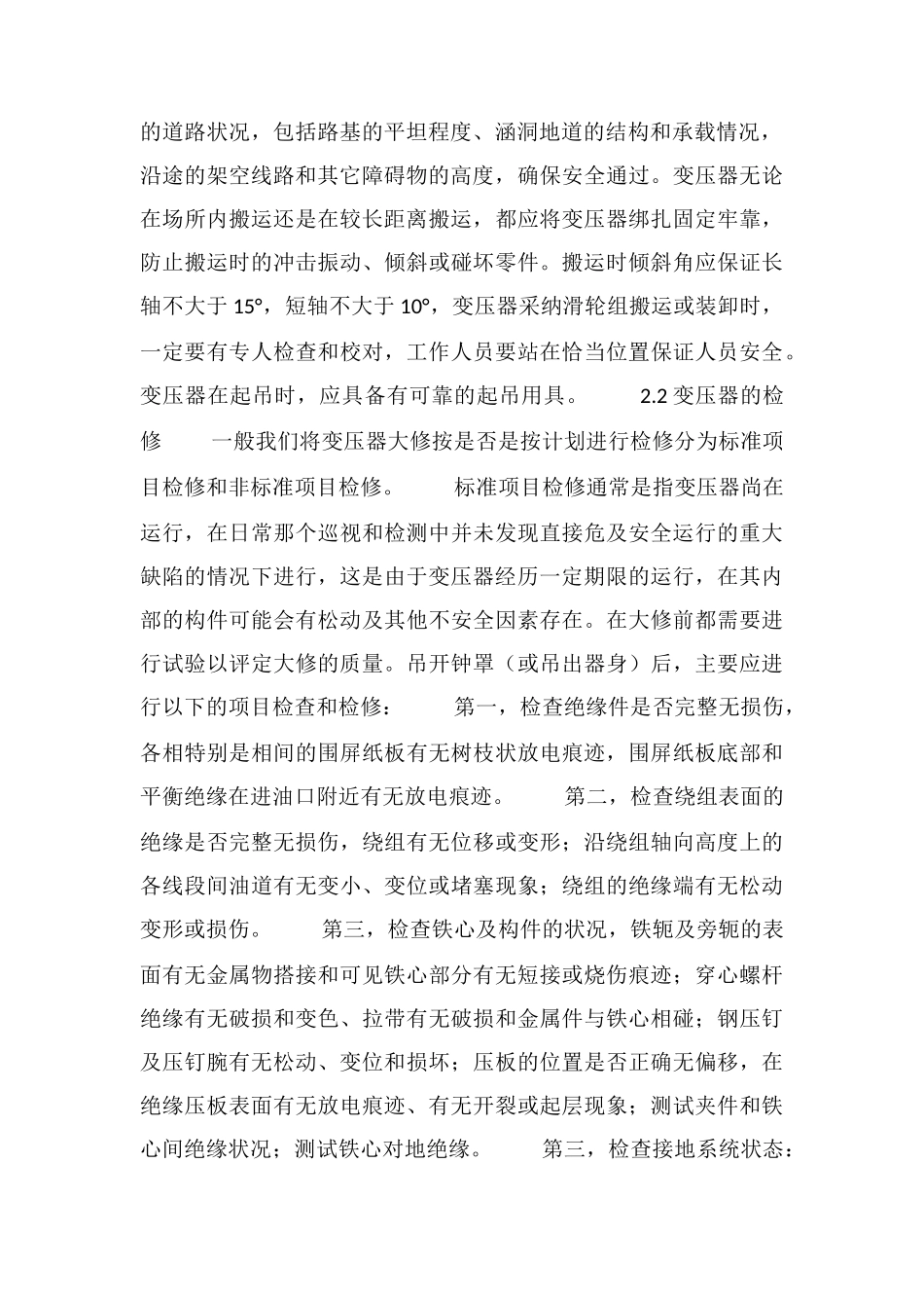 电力变压器的定期检修_第2页