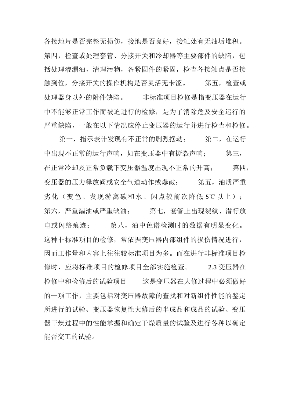 电力变压器的定期检修_第3页