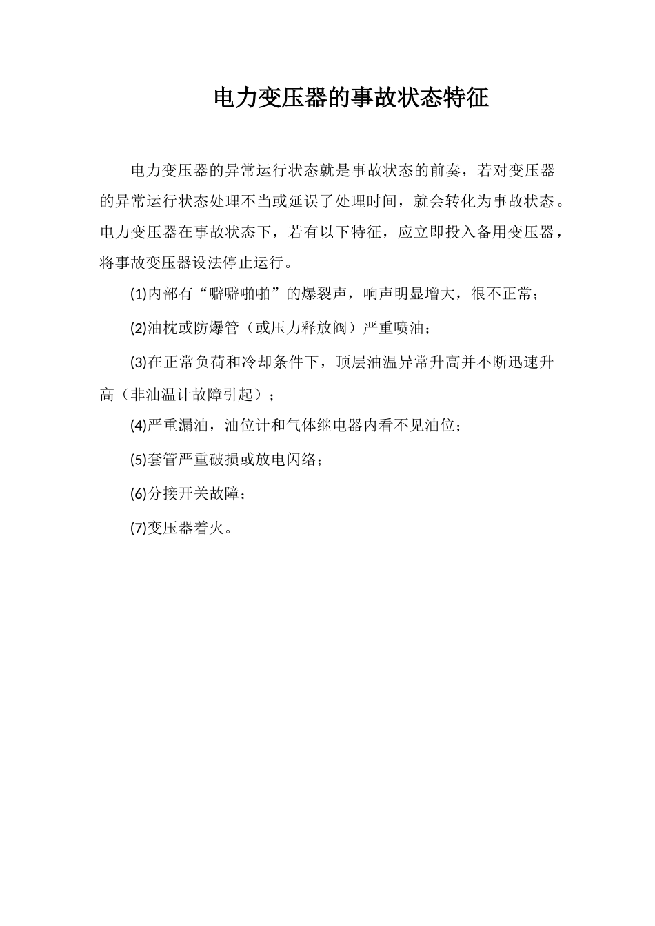 电力变压器的事故状态特征_第1页