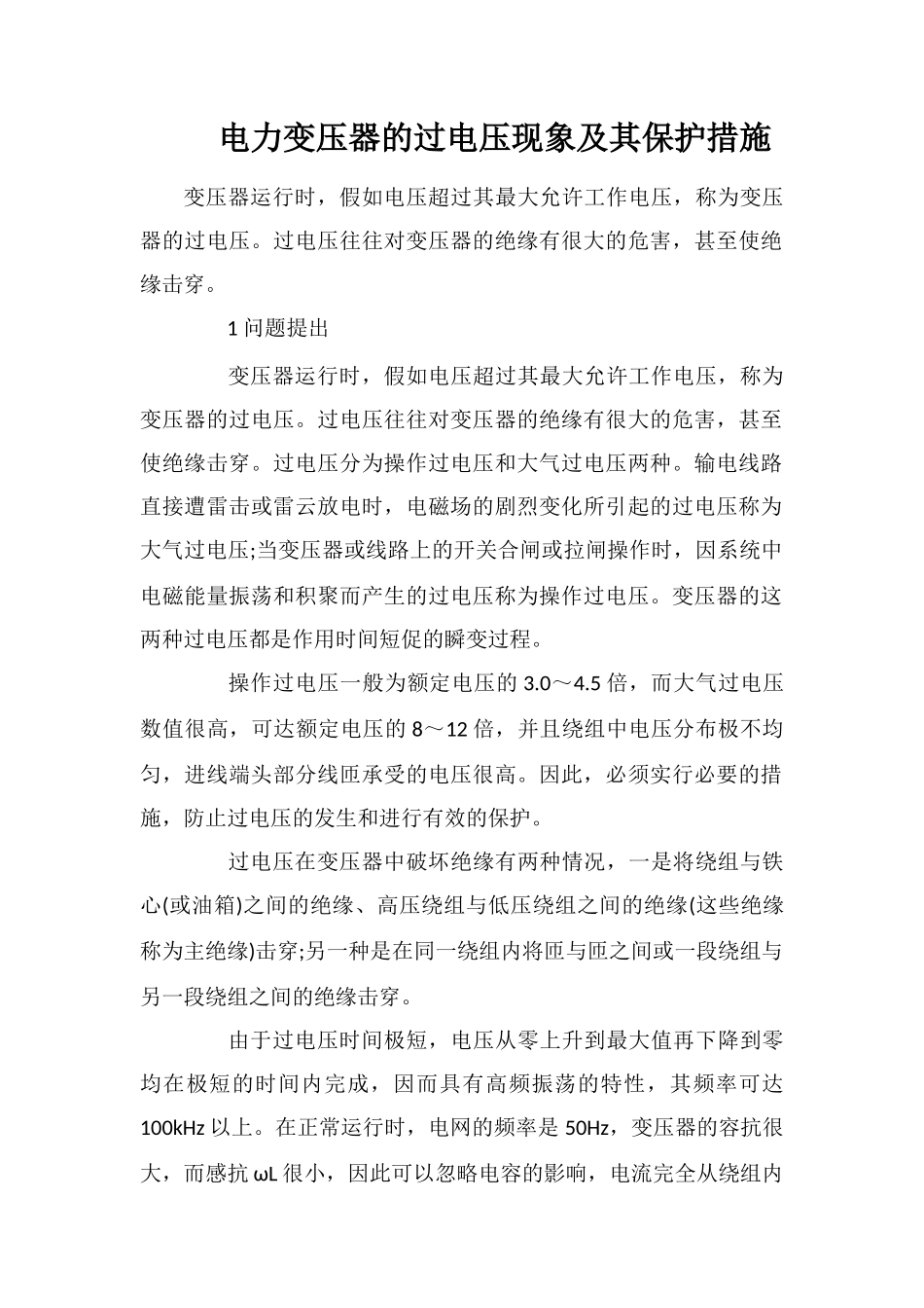 电力变压器的过电压现象及其保护措施_第1页