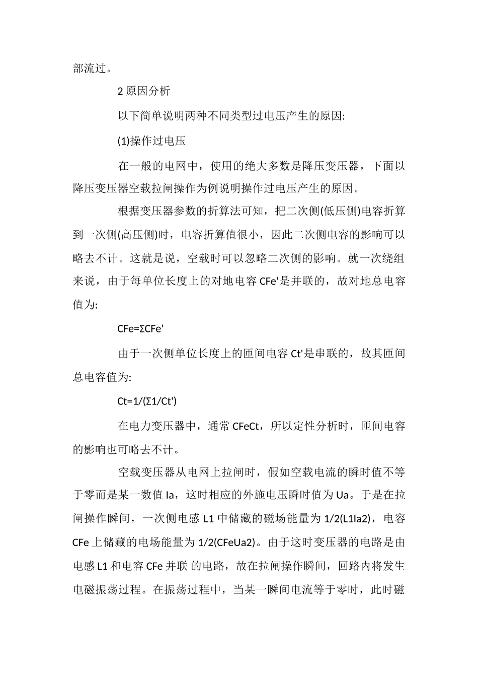 电力变压器的过电压现象及其保护措施_第2页