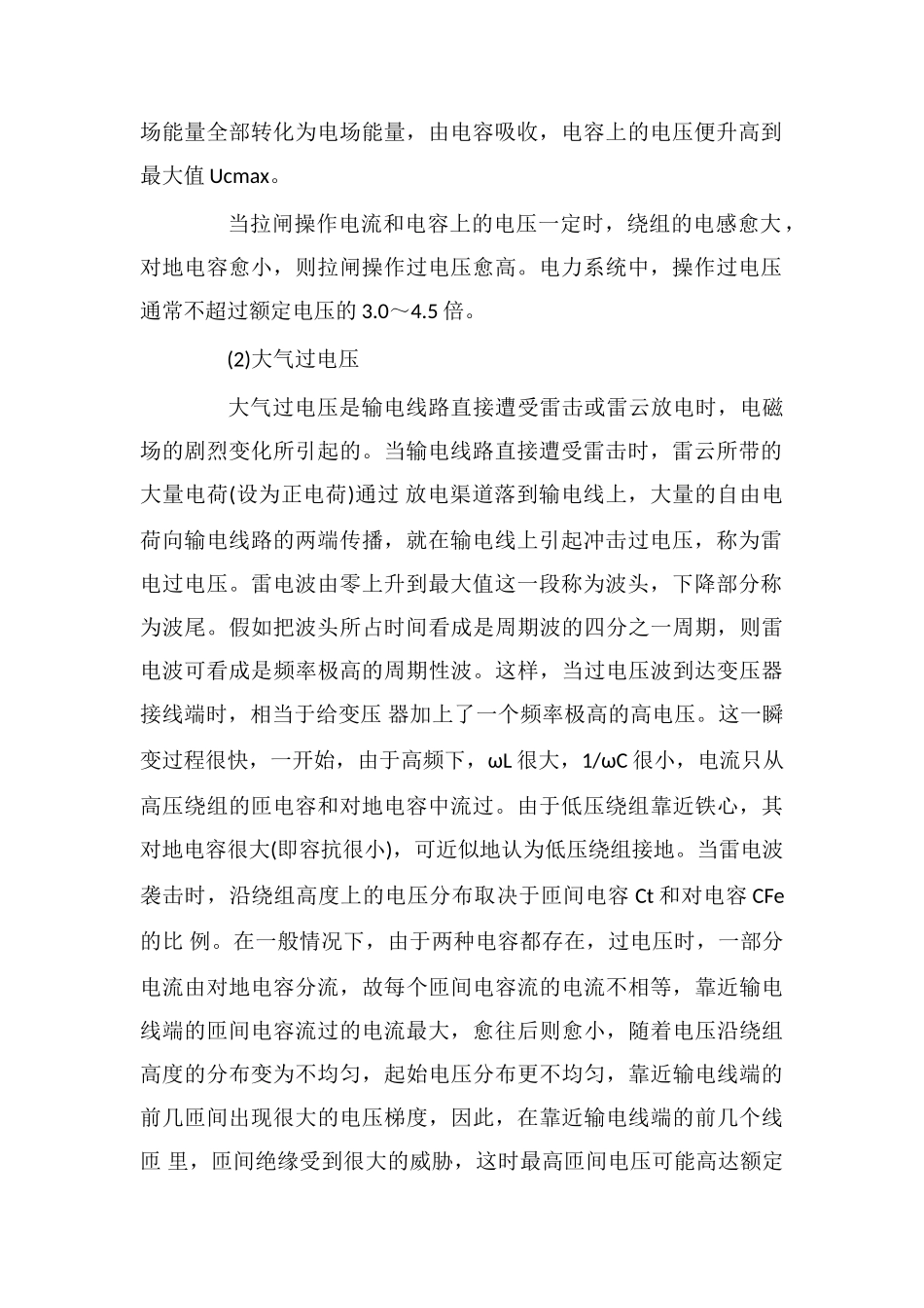 电力变压器的过电压现象及其保护措施_第3页