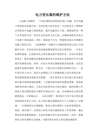 电力变压器的维护方法