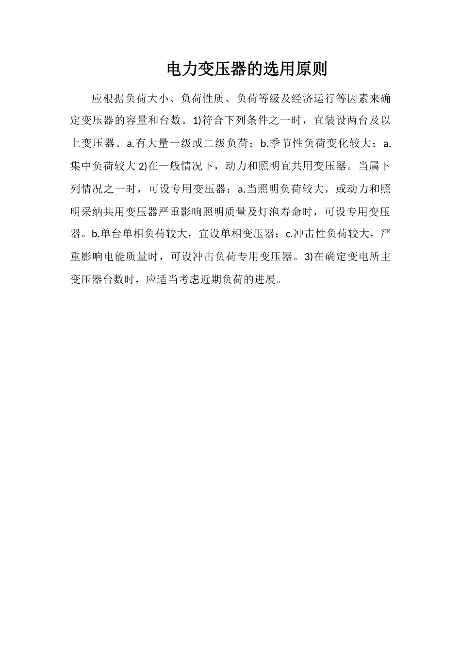 电力变压器的选用原则_第1页