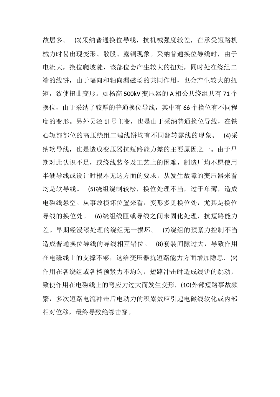 电力变压器短路故障原因分析_第2页